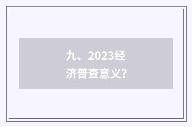 九、2023经济普查意义？