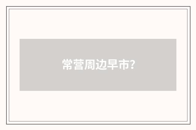 常营周边早市？
