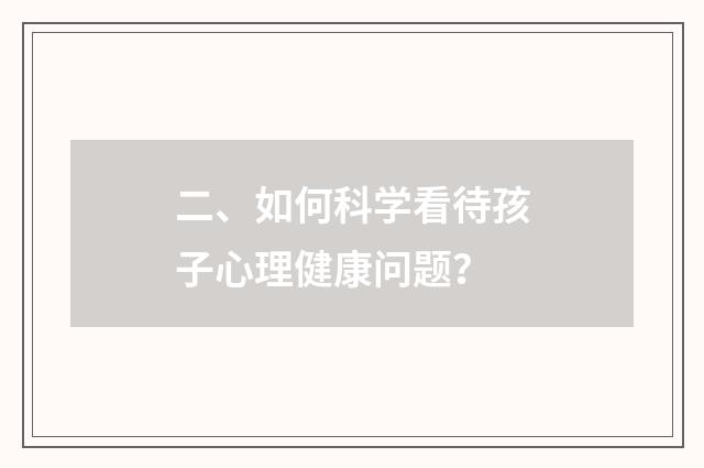 二、如何科学看待孩子心理健康问题？