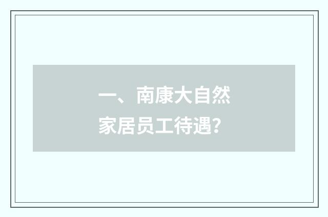一、南康大自然家居员工待遇？
