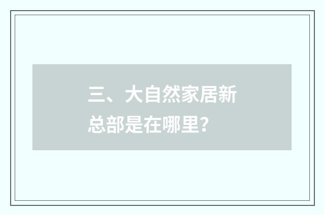 三、大自然家居新总部是在哪里？