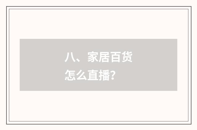 八、家居百货怎么直播？