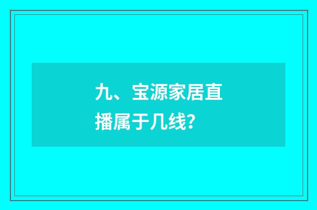 九、宝源家居直播属于几线？