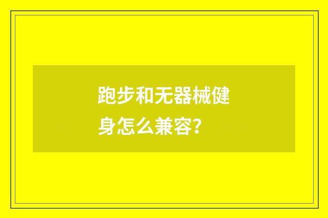 跑步和无器械健身怎么兼容？