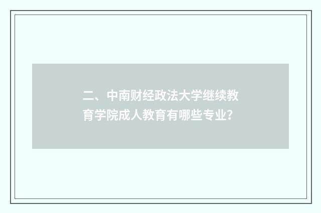 二、中南财经政法大学继续教育学院成人教育有哪些专业？
