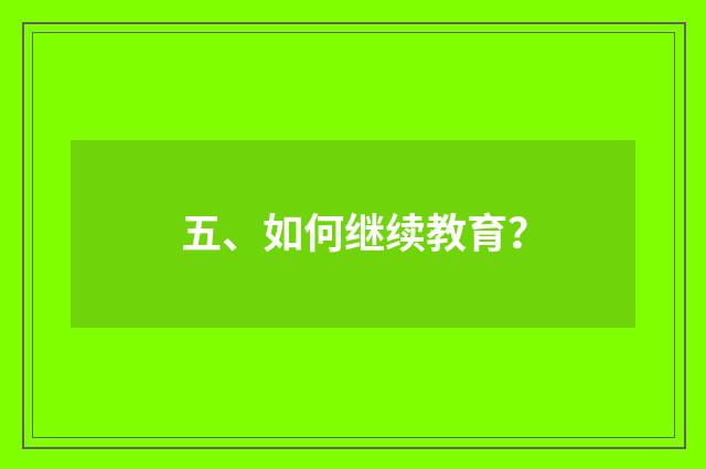 五、如何继续教育？