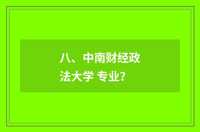八、中南财经政法大学 专业？