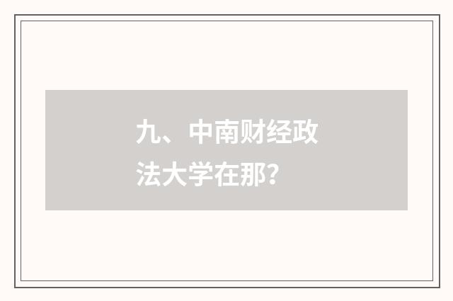 九、中南财经政法大学在那？