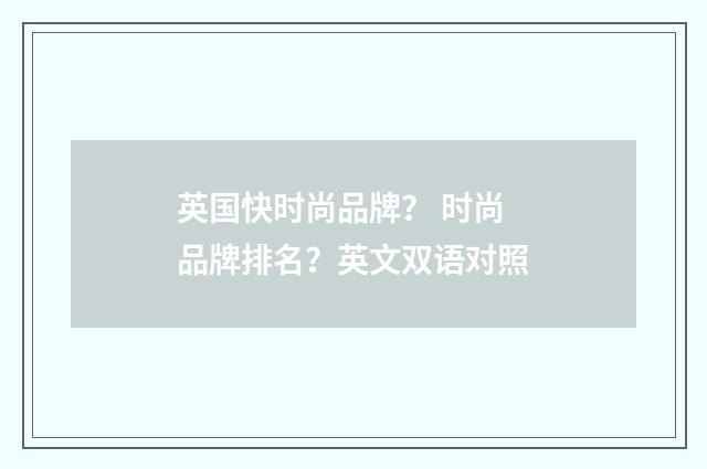 英国快时尚品牌？ 时尚品牌排名？英文双语对照