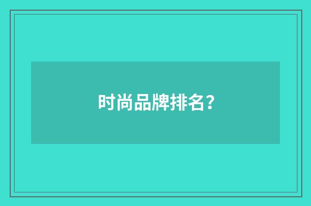 时尚品牌排名？