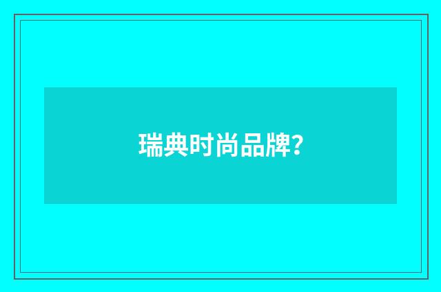 瑞典时尚品牌？