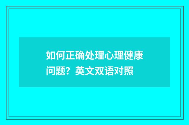 如何正确处理心理健康问题？英文双语对照