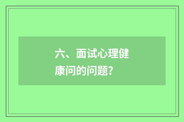 六、面试心理健康问的问题？
