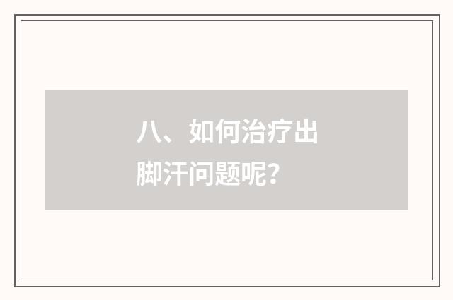 八、如何治疗出脚汗问题呢？
