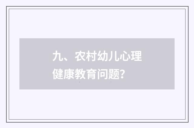 九、农村幼儿心理健康教育问题？