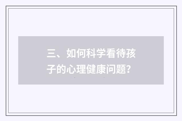 三、如何科学看待孩子的心理健康问题？