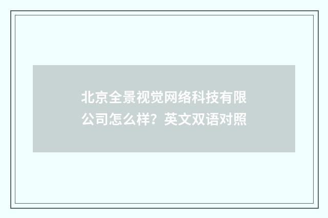 北京全景视觉网络科技有限公司怎么样？英文双语对照