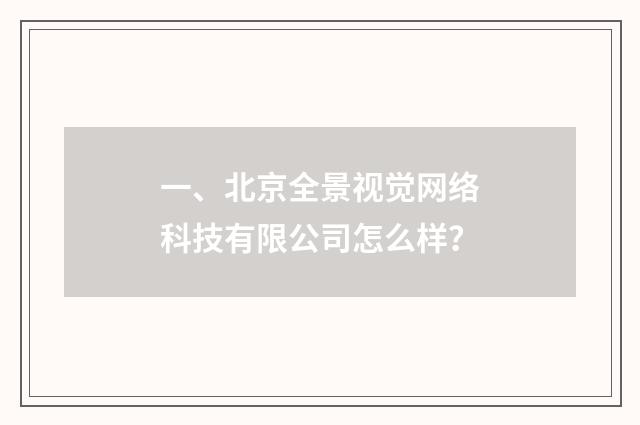 一、北京全景视觉网络科技有限公司怎么样？