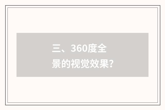 三、360度全景的视觉效果？