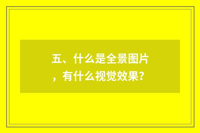 五、什么是全景图片，有什么视觉效果？