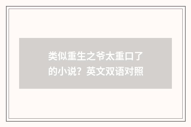 类似重生之爷太重口了的小说？英文双语对照