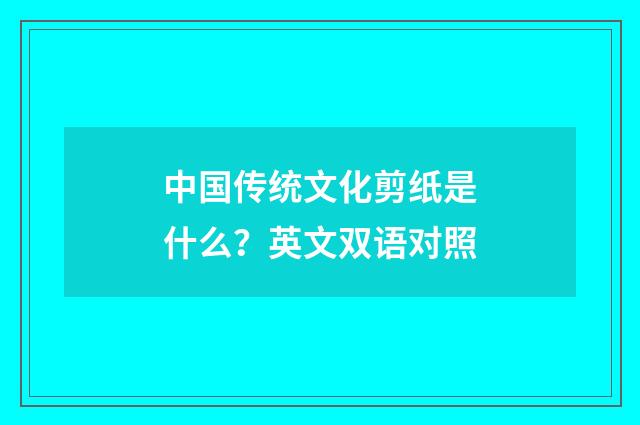 中国传统文化剪纸是什么？英文双语对照
