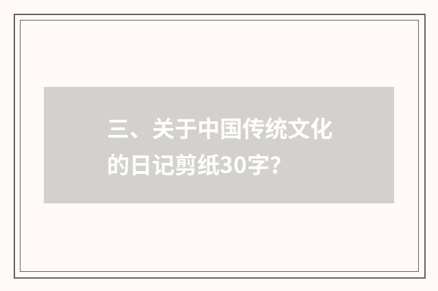三、关于中国传统文化的日记剪纸30字?