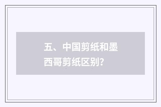 五、中国剪纸和墨西哥剪纸区别？