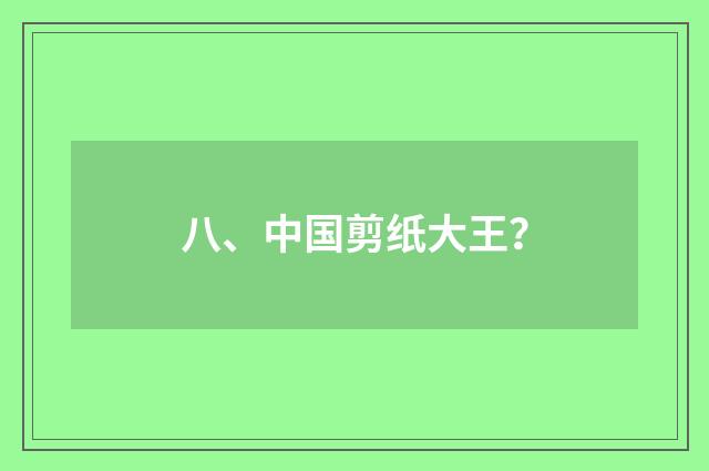 八、中国剪纸大王？