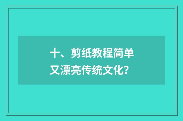 十、剪纸教程简单又漂亮传统文化？