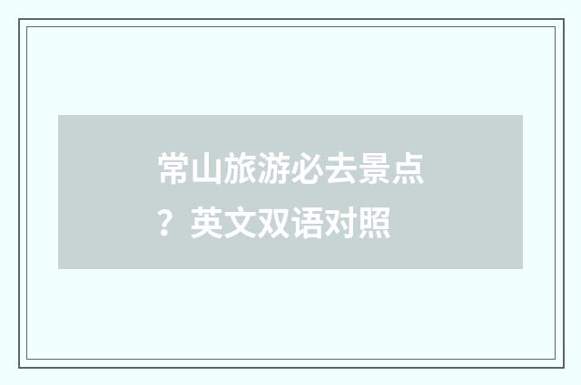常山旅游必去景点？英文双语对照