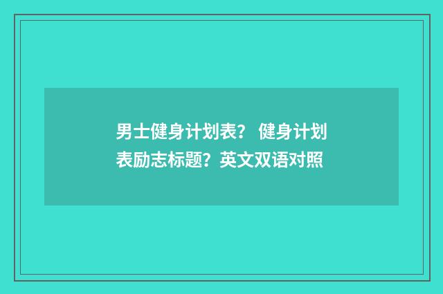 男士健身计划表？ 健身计划表励志标题？英文双语对照