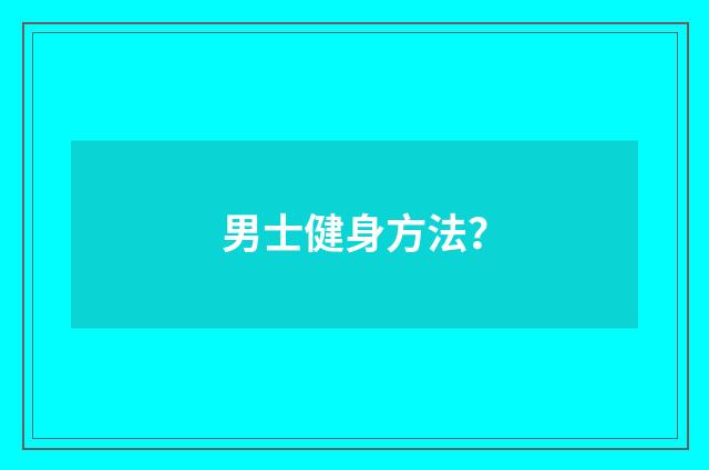 男士健身方法？