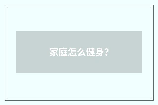 家庭怎么健身？
