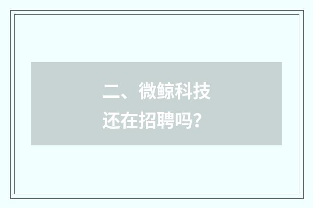 二、微鲸科技还在招聘吗？
