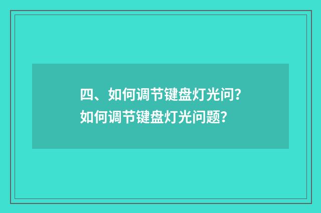 四、如何调节键盘灯光问？如何调节键盘灯光问题？