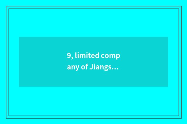 9, limited company of Jiangsu of whale treasure science and technology how?