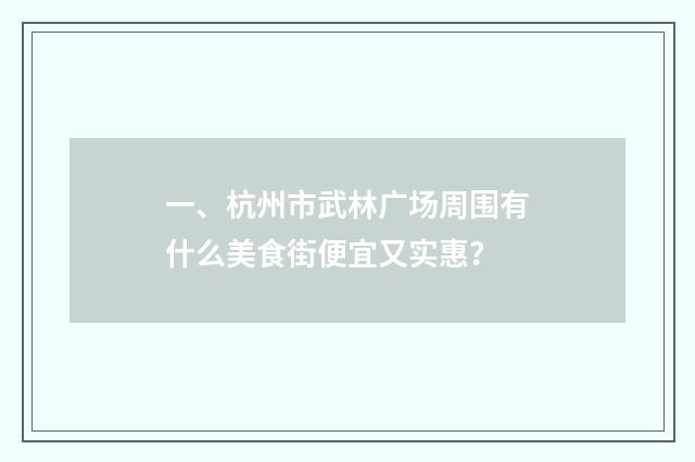 一、杭州市武林广场周围有什么美食街便宜又实惠？