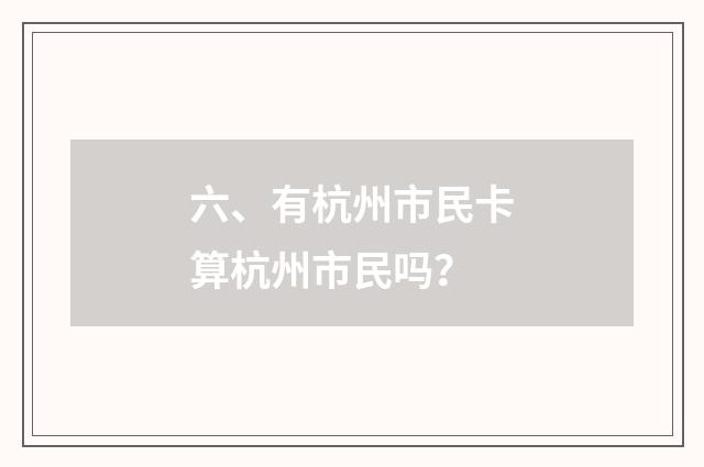 六、有杭州市民卡算杭州市民吗？