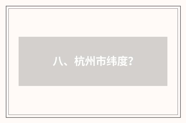 八、杭州市纬度？