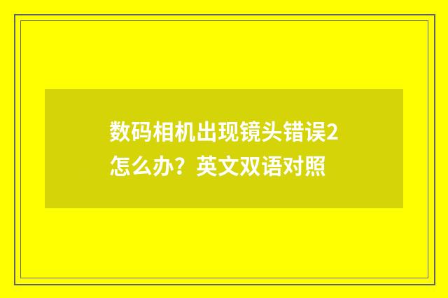 数码相机出现镜头错误2怎么办？英文双语对照