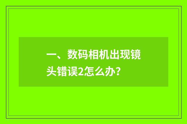 一、数码相机出现镜头错误2怎么办？