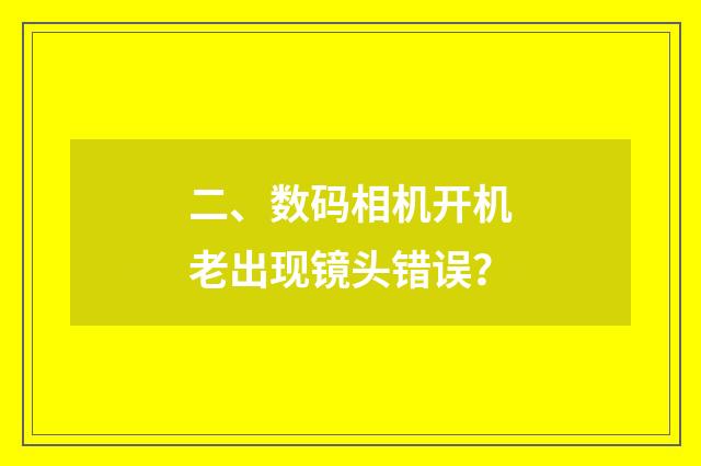 二、数码相机开机老出现镜头错误？