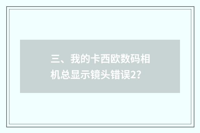 三、我的卡西欧数码相机总显示镜头错误2？