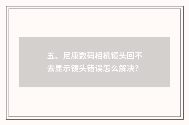 五、尼康数码相机镜头回不去显示镜头错误怎么解决？