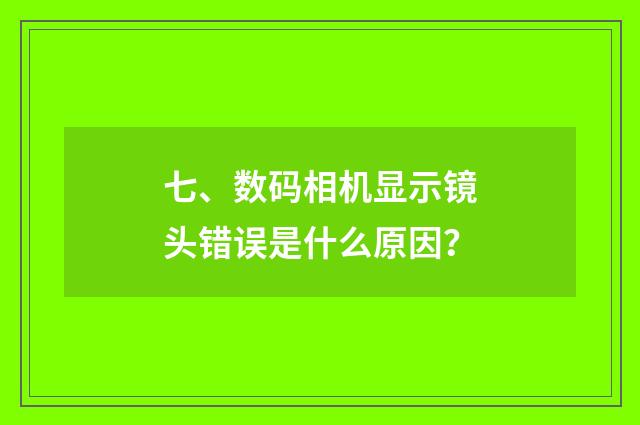 七、数码相机显示镜头错误是什么原因？