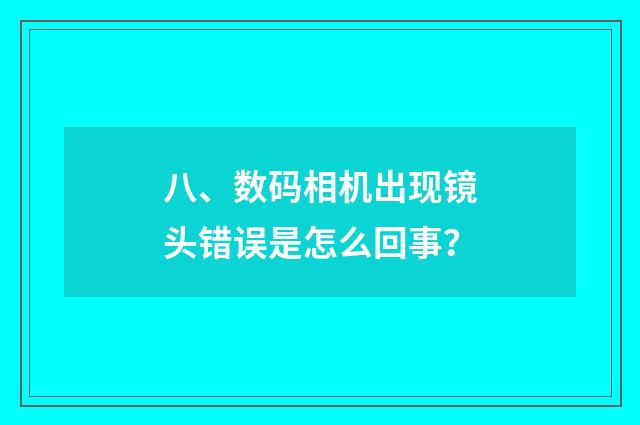 八、数码相机出现镜头错误是怎么回事？