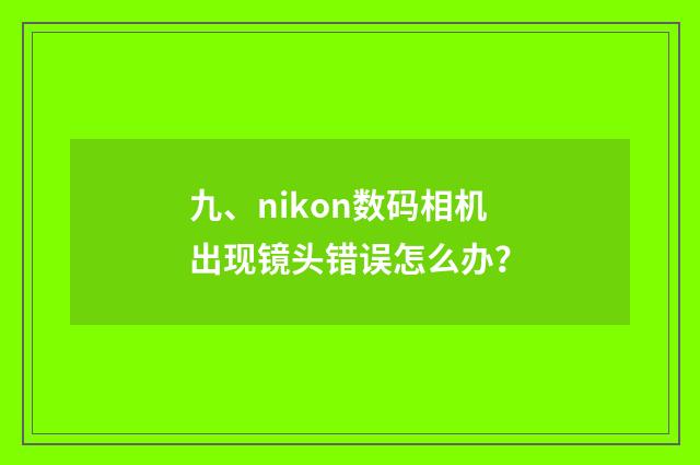 九、nikon数码相机出现镜头错误怎么办?