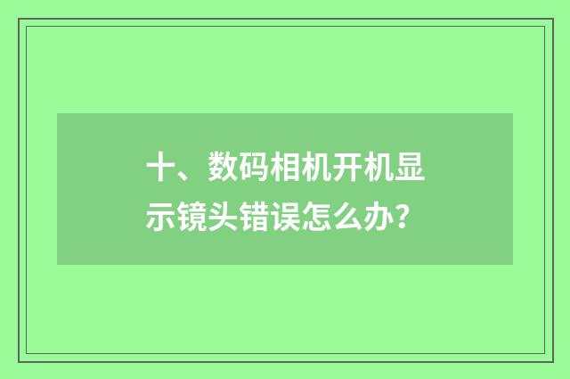 十、数码相机开机显示镜头错误怎么办？