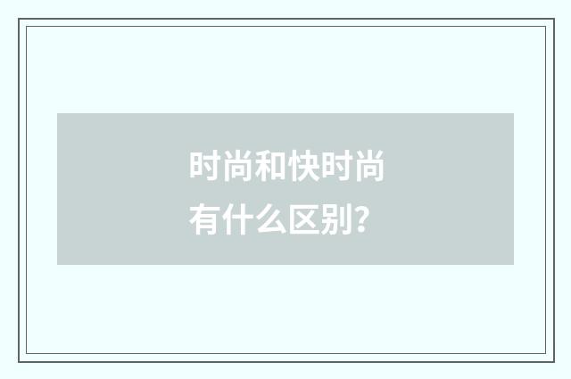 时尚和快时尚有什么区别？